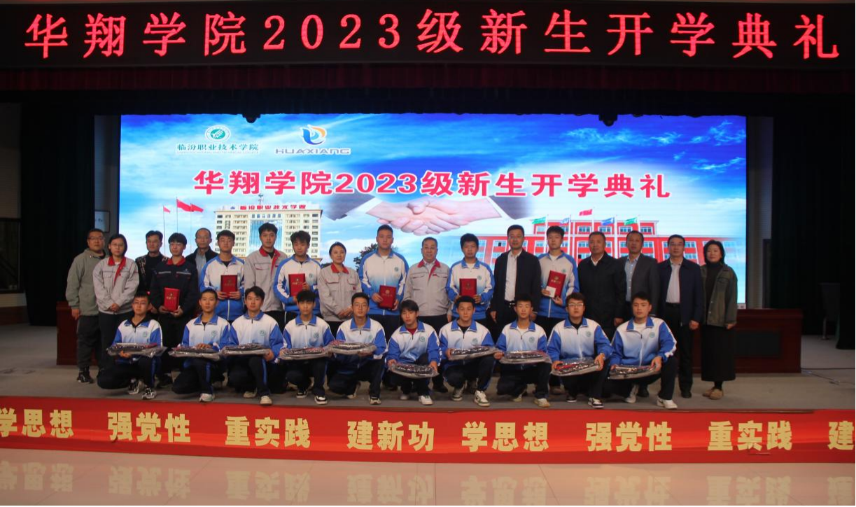 推進(jìn)校企合作，踐行工學(xué)結(jié)合，造就應(yīng)用人才 ——華翔學(xué)院2023級(jí)新生開學(xué)典禮