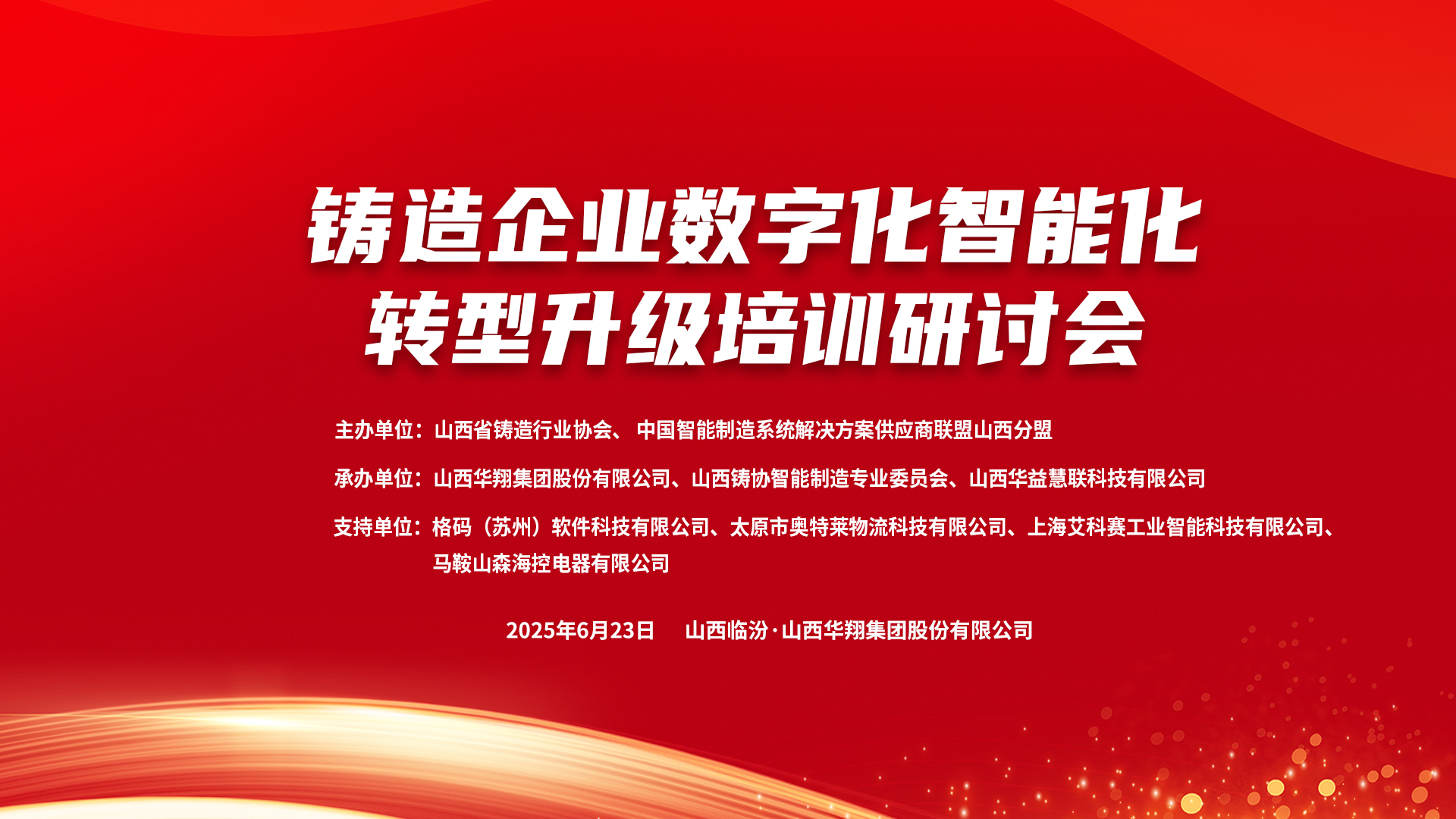 賦能新質(zhì)生產(chǎn)力，數(shù)智轉(zhuǎn)型正當(dāng)時 ——2025鑄造企業(yè)數(shù)字化、智能化轉(zhuǎn)型升級培訓(xùn)研討會在華翔集團隆重召開