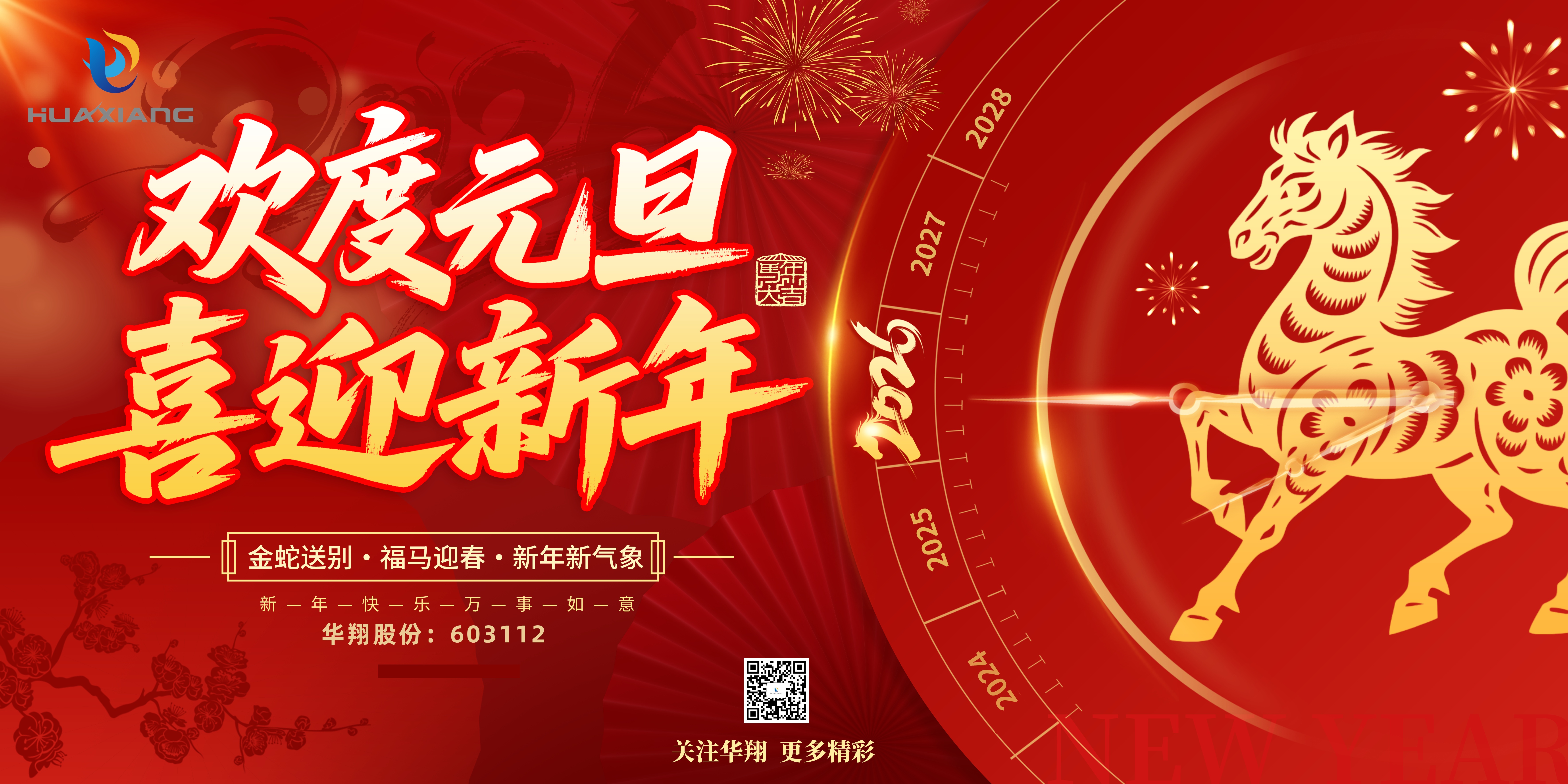 華翔股份恭賀元旦，以卓越之姿，開(kāi)啟新歲榮耀征程！