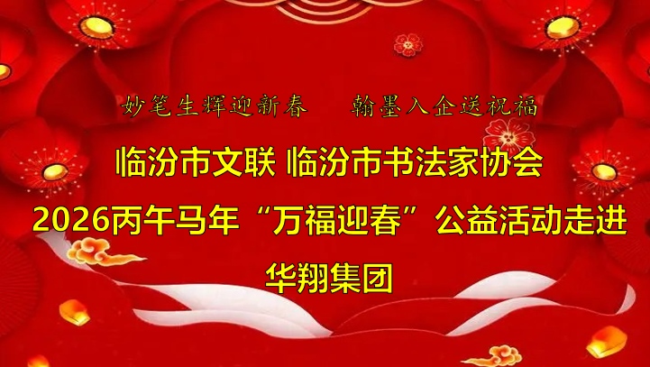 翰墨飄香送福至 華翔喜迎文化春   —臨汾市文聯(lián)、市書(shū)協(xié)“迎馬年·送萬(wàn)?！惫婊顒?dòng)走進(jìn)華翔集團(tuán)