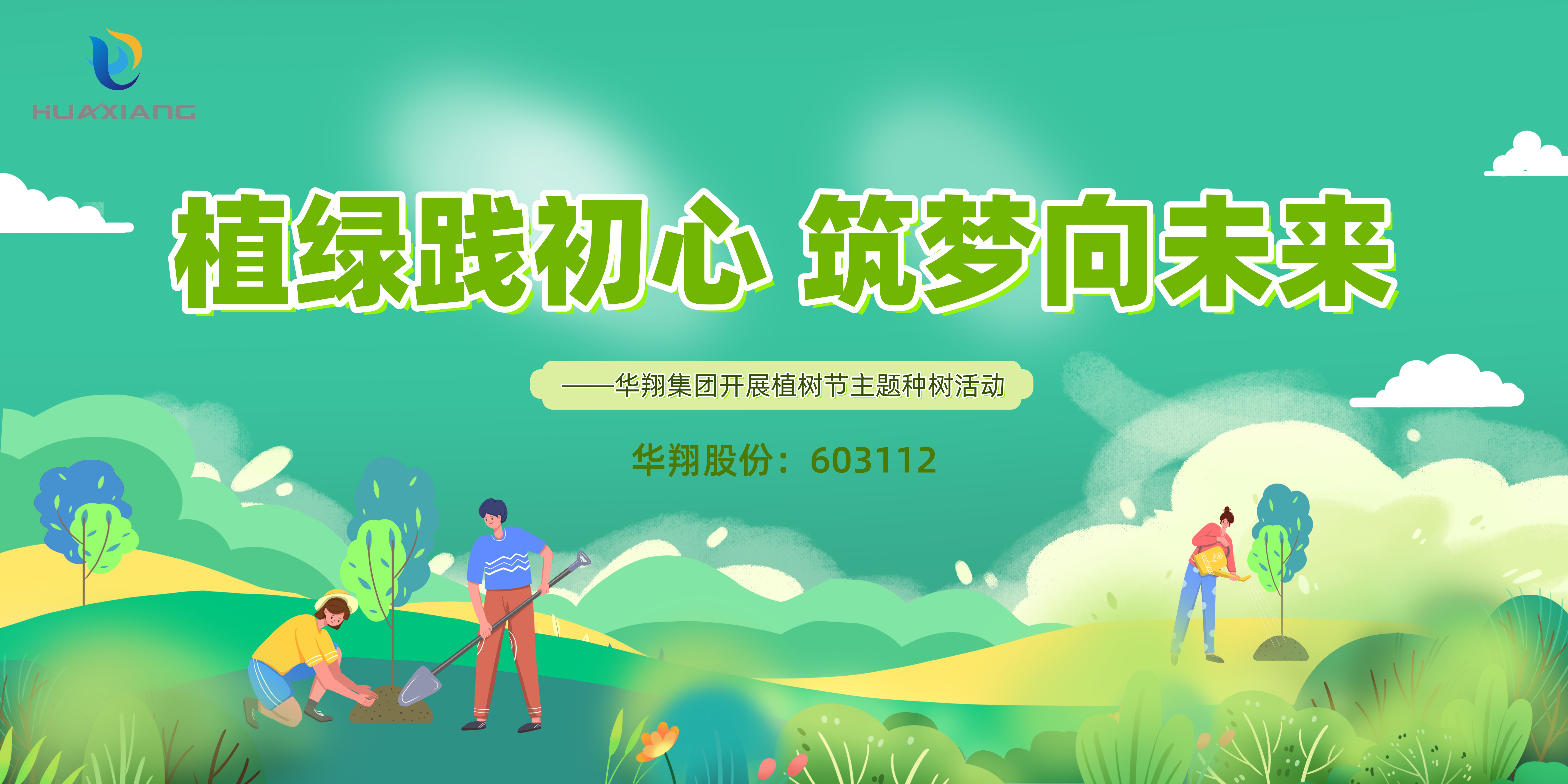 植綠踐初心 筑夢向未來 ——華翔集團(tuán)開展植樹節(jié)主題種樹活動